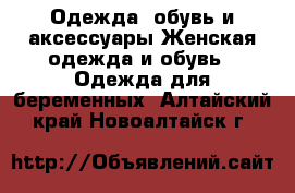 Одежда, обувь и аксессуары Женская одежда и обувь - Одежда для беременных. Алтайский край,Новоалтайск г.